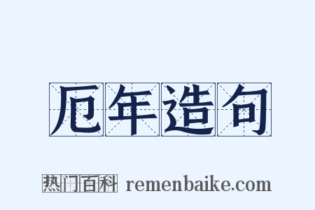 厄年造句是什么意思的图片